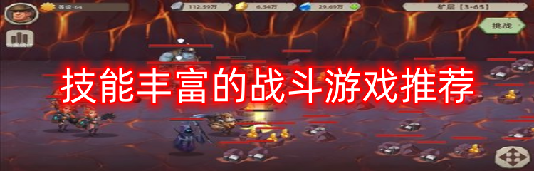 技能丰富的战斗游戏推荐