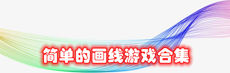 简单的画线游戏合集