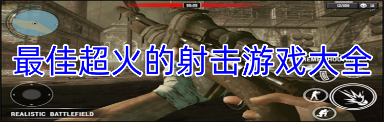 最佳超火的射击游戏大全