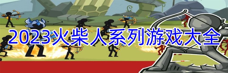 2023火柴人系列游戏大全