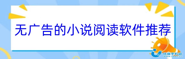 无广告的小说阅读软件推荐
