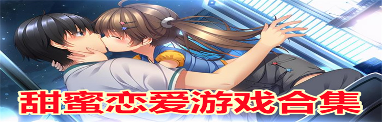 甜蜜恋爱游戏