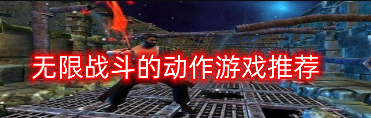 无限战斗的动作游戏推荐