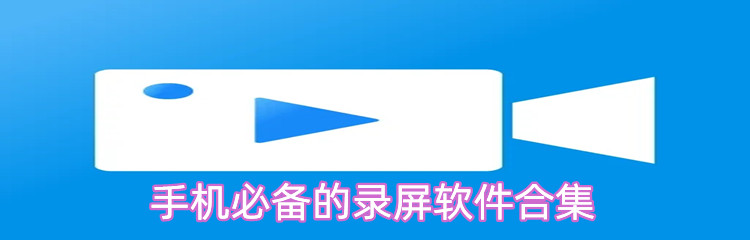 手机必备的录屏软件合集
