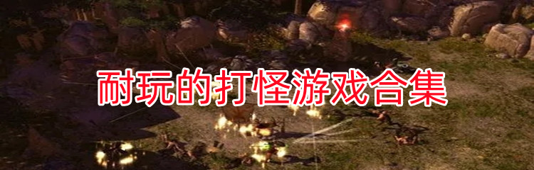 耐玩的打怪游戏