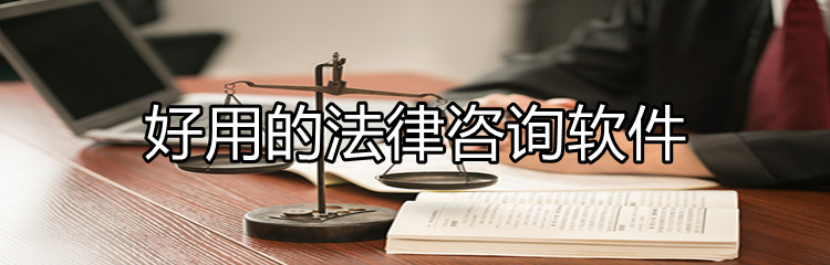 好用的法律咨询软件