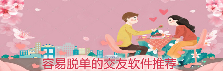 容易脱单的交友软件推荐