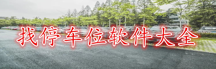 找停车位软件大全