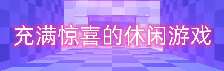 充满惊喜的休闲游戏
