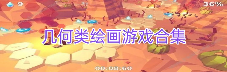 几何类绘画游戏合集