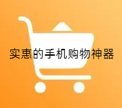 实惠的手机购物神器