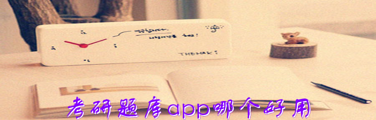 考研题库app哪个好用