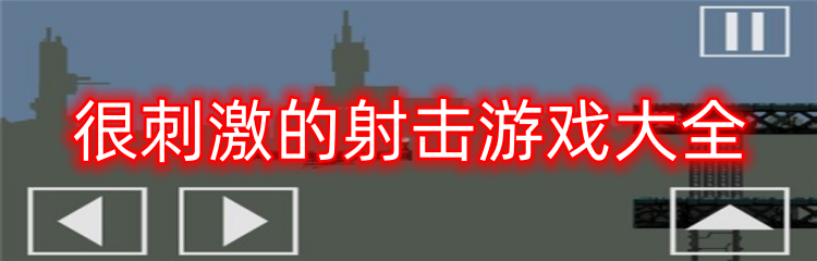 很刺激的射击游戏大全