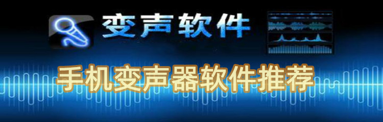 手机变声器软件推荐
