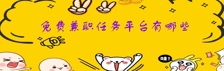 免费兼职任务平台有哪些