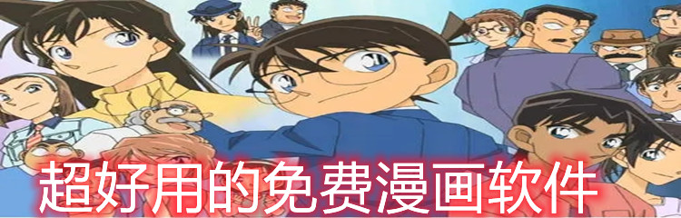 超好用的免费漫画软件