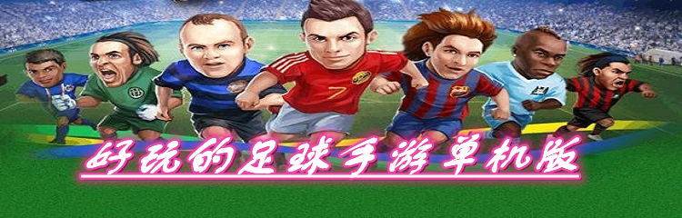 好玩的足球手游单机版