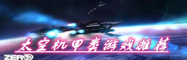 太空机甲类游戏推荐