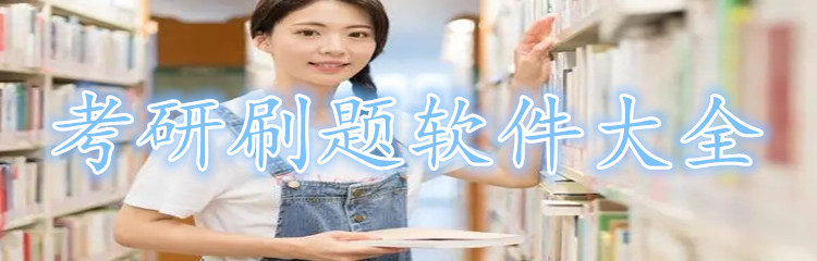 考研刷题软件大全