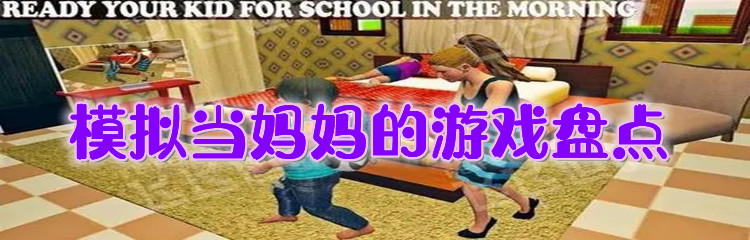 模拟当妈妈的游戏盘点
