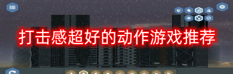 打击感超好的动作游戏推荐