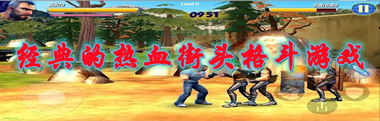 经典的热血街头格斗游戏