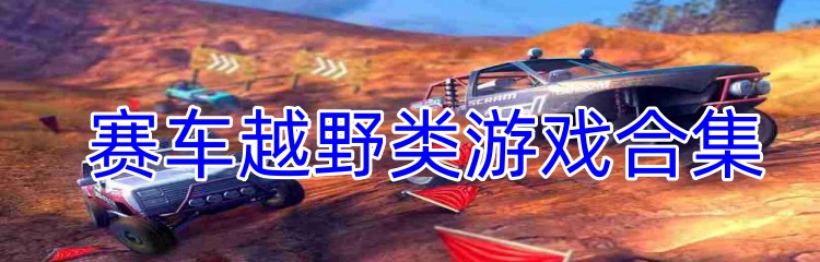 赛车越野类游戏合集