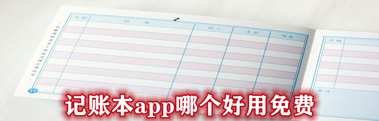 记账本app哪个好用免费