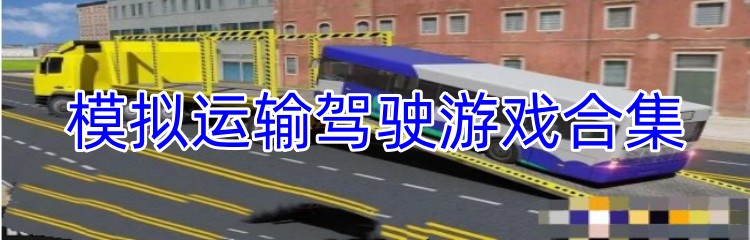 模拟运输驾驶游戏合集