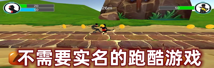 不需要实名的跑酷游戏