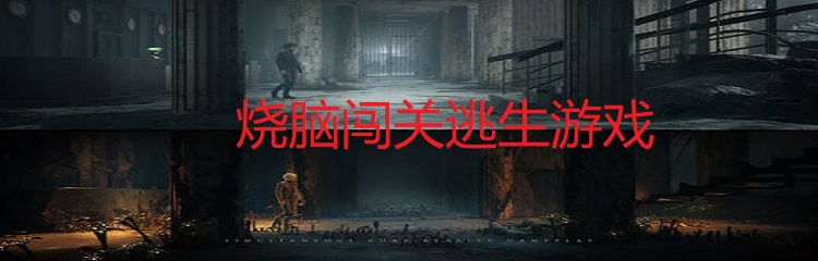 烧脑闯关逃生游戏