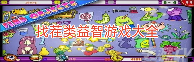 找茬类益智游戏大全