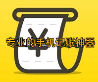 专业的手机记账神器