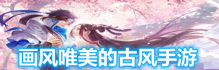 画风唯美的古风手游
