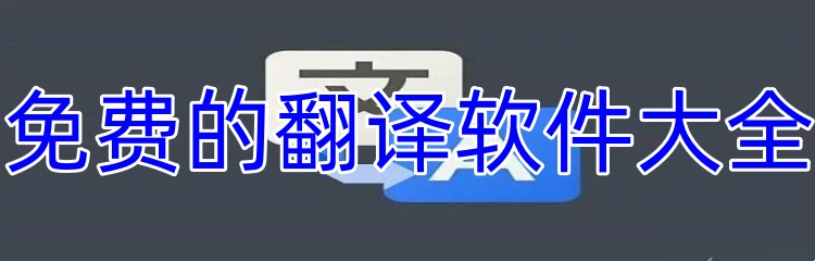 免费的翻译软件大全