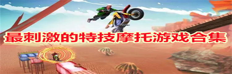 最刺激的特技摩托游戏