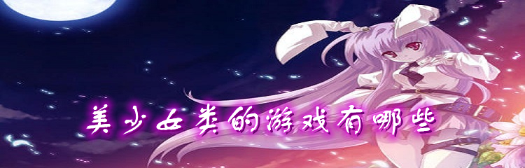美少女类的游戏有哪些