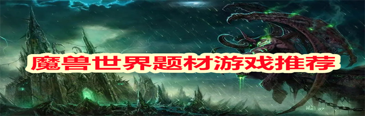 魔兽世界题材游戏