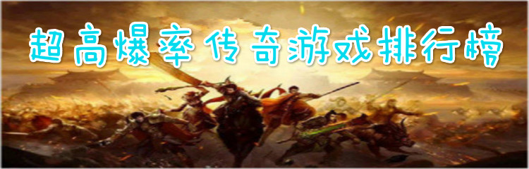 超高爆率传奇游戏排行榜