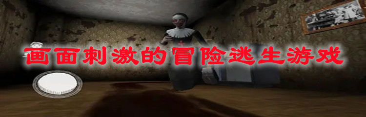 画面刺激的冒险逃生游戏