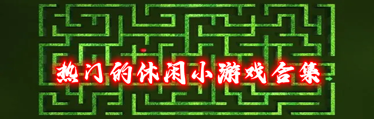 热门的休闲小游戏合集