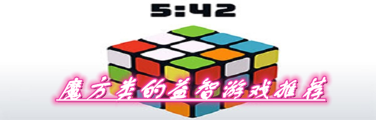 魔方类的益智游戏推荐