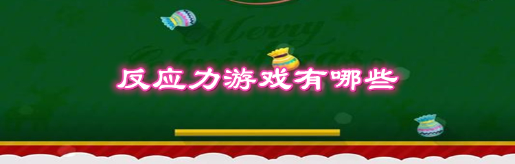 反应力游戏有哪些