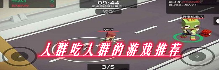 人群吃人群的游戏推荐