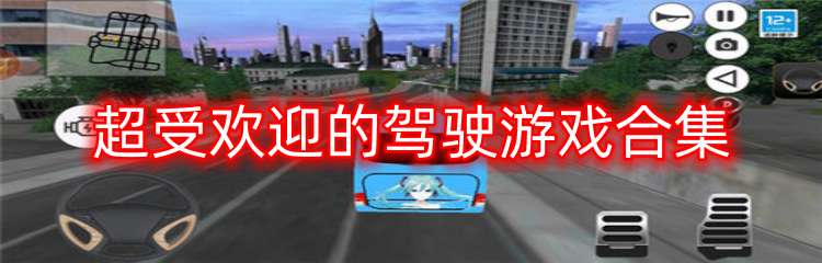 超受欢迎的驾驶游戏合集