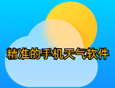 精准的手机天气软件