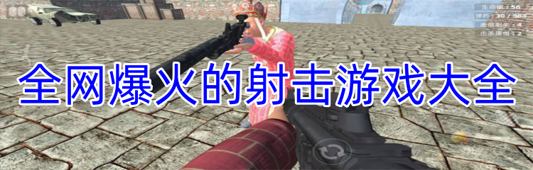 全网爆火的射击游戏大全