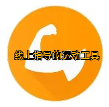 线上指导的运动工具