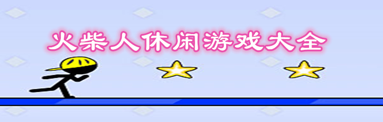 火柴人休闲游戏大全