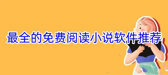 最全的免费阅读小说软件推荐